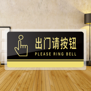 出门请按钮提示牌亚克力门牌标牌指示牌出门请按钮标识牌标示牌学校