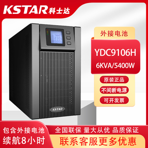 KSTAR科士达YDC9106H UPS不间断电源6KVA/4800W科士达电池8小时