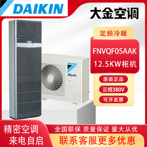 大金商用机房空调大厅用FNVQF05AAK冷暖380V三相电定频12.5KW柜机