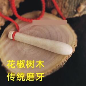 花椒树磨牙棒自制棍棒纯手工婴儿戒吃手蛀牙咬咬可啃咬老树牙齿