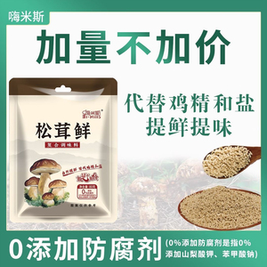 嗨米斯松茸鲜调味料炒菜炖肉煲汤提鲜调料加量80g*8袋+送2袋试吃