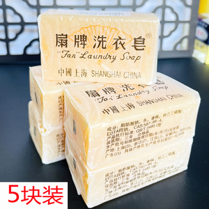 扇牌洗衣皂150g*5块上海透明皂家庭装肥皂老肥皂领口内衣裤洗涤皂