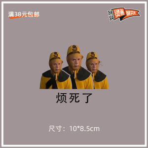 表情包烫画贴布贴搞怪孙悟空烦死了百搭热转印diy搞笑创意t恤个性
