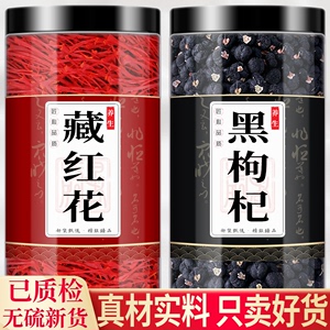 藏红花黑枸杞中药材组合茶包正品西藏西红花和泡脚用泡茶水草红花