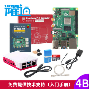 耀迈树莓派 4B Raspberry Pi 4 主板8g开发板python套件3b+ 3B 5