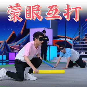 蒙眼互打棒团建游戏道具实心泡沫王牌对王牌器材儿童对战盲打棒