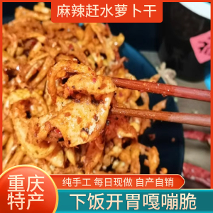 重庆特产热销 麻辣赶水萝卜干 四川农家风味自制开胃下饭菜咸榨菜