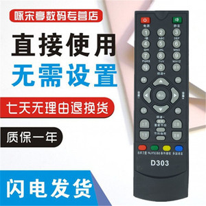 D-SKY数码天空D303 神州通800高清数字电视机顶盒遥控器