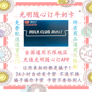 光明随心订奶卡