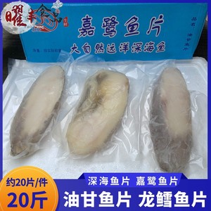 龙鳕鱼片20斤 新鲜冷冻雪鱼片 深海嘉鹭油甘鱼片商用香煎广东包邮
