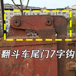 自卸车后门七字勾天锦自卸翻斗车后尾门镰刀七字挂钩上铰接吊勾大
