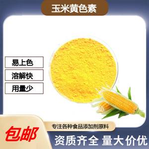 食品级 玉米黄色素 高色价玉米黄 面制品饮料烘焙 玉米黄色素包邮