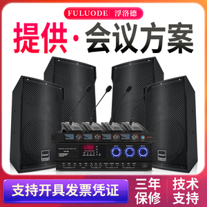 浮洛德 N8 会议室音响套装专业订制8寸大中小型音箱系统设备全套