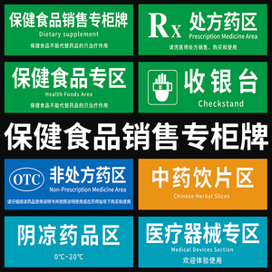 000人付款天猫药店标识牌保健食品提示牌亚克力销售专区专柜牌贴纸