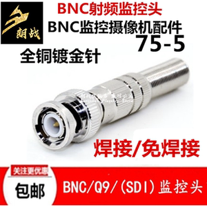 BNC接头监控视频插头铜芯摄像机视频线接头SDI接头Q9监控线连接头