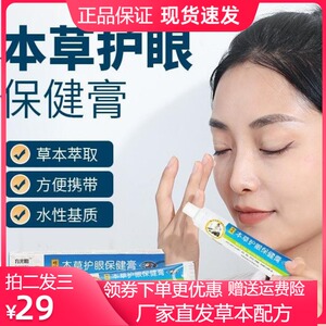 育光明草本护眼膏呵护视力舒缓眼部近视眼膏眼贴草本护眼保健膏