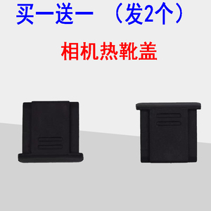 单反相机闪光灯热靴保护盖适用佳能/尼康/宾得/富士/奥林巴斯防尘