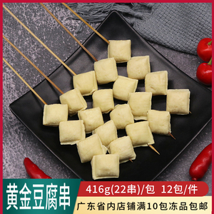 土灶头包浆黄金豆腐串冷冻半成品麻辣烫关东煮火锅食材豆类素食串