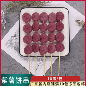 素天下紫薯饼串商用素食串烧烤油炸铁板烤串10串果蔬串甜品点心串