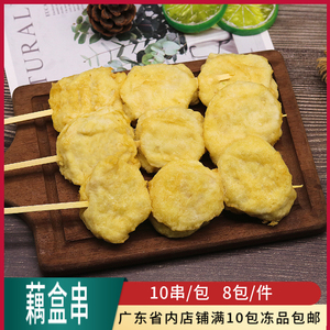 裹粉夹肉藕盒串香脆藕片串特色油炸小吃莲藕片串10串装商用半成品