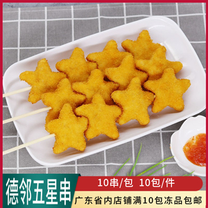 德邻五星串商用冷冻裹粉油炸鸡串肉调理腌制幸运星五角星鸡块肉串