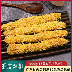虾皮鸡柳串15串网红脆皮鸡柳棒油炸小吃小虾米鸡肉大串商用半成品