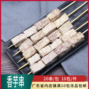 香芋串素食芋头串商用关东煮烧烤火锅油炸小吃烧烤串槟榔芋香芋条
