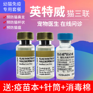 英特威进口猫疫苗三联荷兰幼猫小猫咪美短蓝猫预防针狂犬育苗套餐