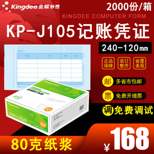 金蝶软件KP-J105套打记账凭证240*120mm会计记账凭证账册财务会计激光喷墨打印机配套软件打印纸80克送封面