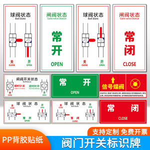 设备标识贴球阀开关状态警示牌停急旋转标签贴纸阀门常开常闭标识牌