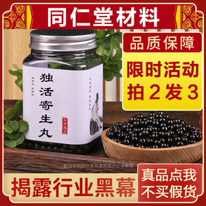同仁堂独活寄生丸