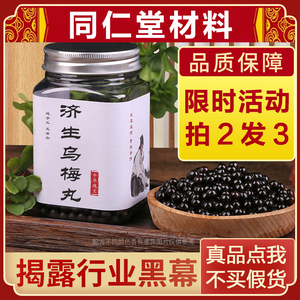 同仁堂乌梅丸