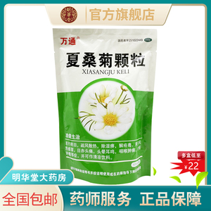 万通夏桑菊颗粒冲剂10g*22袋凉茶清肝明目风热感冒咽喉肿痛解疮毒