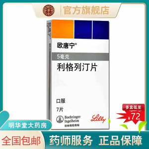 新效期 速发】欧唐宁利格列汀片7片欧唐静恩格列净欧糖宁利格列丁片殴