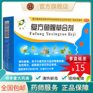 惠松复方鱼腥草合剂10ml*10s口液口服液糖浆儿童咽炎复合清热解毒
