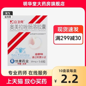 正品悦康药业立卫克奥美拉唑肠溶胶囊20mg*14粒奥拉美唑奥美拉挫非进口药42噢美拉挫拉措肠溶片挫拉镁美药溶肠肠溶胶卫立克胃药错