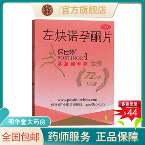 保仕婷左炔诺孕酮片金装1片左炔诺避孕药左快诺保士婷左诀诺孕
