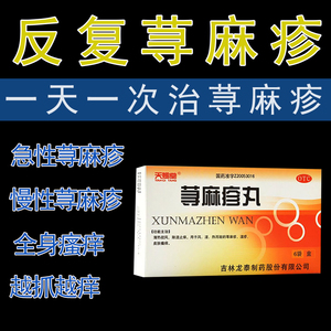 天赐堂荨麻疹丸湿疹内服中药止痒除湿药物祛风专用药胆碱能性治疗