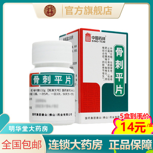 新效期】同济堂 骨刺平片100片/盒抗骨增生抗骨刺骨质增生骨刺消痛宁