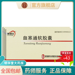 低至43 新效期速发】正品理洫王血塞通软胶囊24粒60血赛通中风脑心通