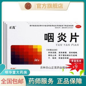 正茂咽炎片54片烟炎治疗慢性咽炎专用药咽干咽痒咳嗽咽喉炎非含片