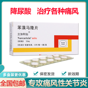 新效期 包邮速发】苯溴马隆片10片德国进口痛风药 疼风 降尿酸专用的