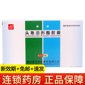 【新效期 包邮 速发】 正品保证雅亮博头孢泊肟酯胶囊6粒/盒头胞头