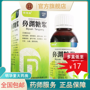 鼻渊糖浆诺得胜