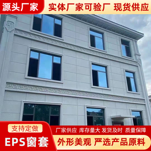 EPS窗套线中式欧式别墅自建房外墙装饰构件门套线方条eps线条