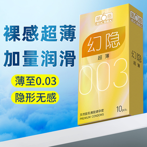第六感避孕套幻隐003超薄0.03一次性安全套10只装52mm官方旗舰店