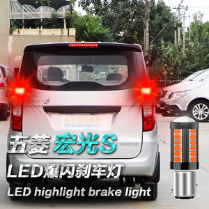 五菱宏光s刹车灯爆闪高低脚汽车led刹车灯后尾灯改装1157