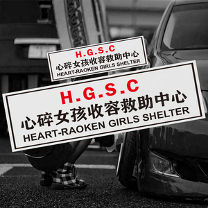 心碎女孩收容救助中心汽车贴纸车窗改装车贴电动车摩托车头盔装饰