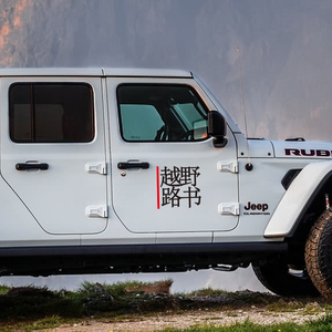 个性创意越野路书车贴 越野e族自驾游 行者无疆汽车改装装饰贴纸