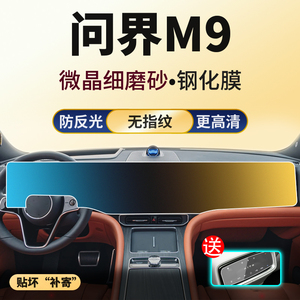 适华为问界M9中控导航显示屏幕钢化膜车内饰用品保护贴膜汽车配件